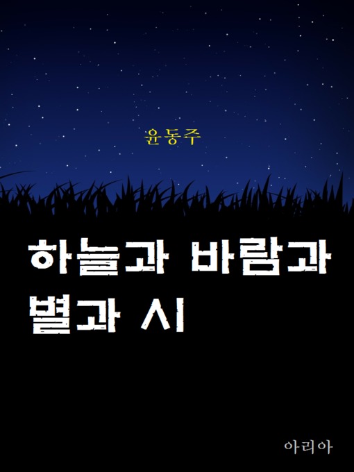 Title details for 하늘과 바람과 별과 시 by 윤동주 - Available